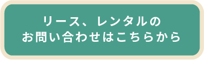 リース、レンタルの
              お問い合わせはこちらから