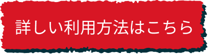 ご利用方法へ