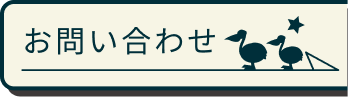 お問合せ